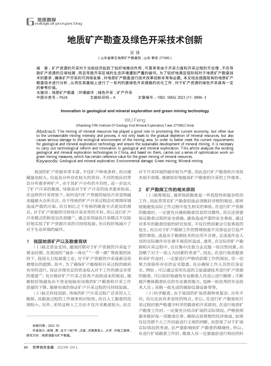 地质矿产勘查及绿色开采技术创新.pdf_第1页