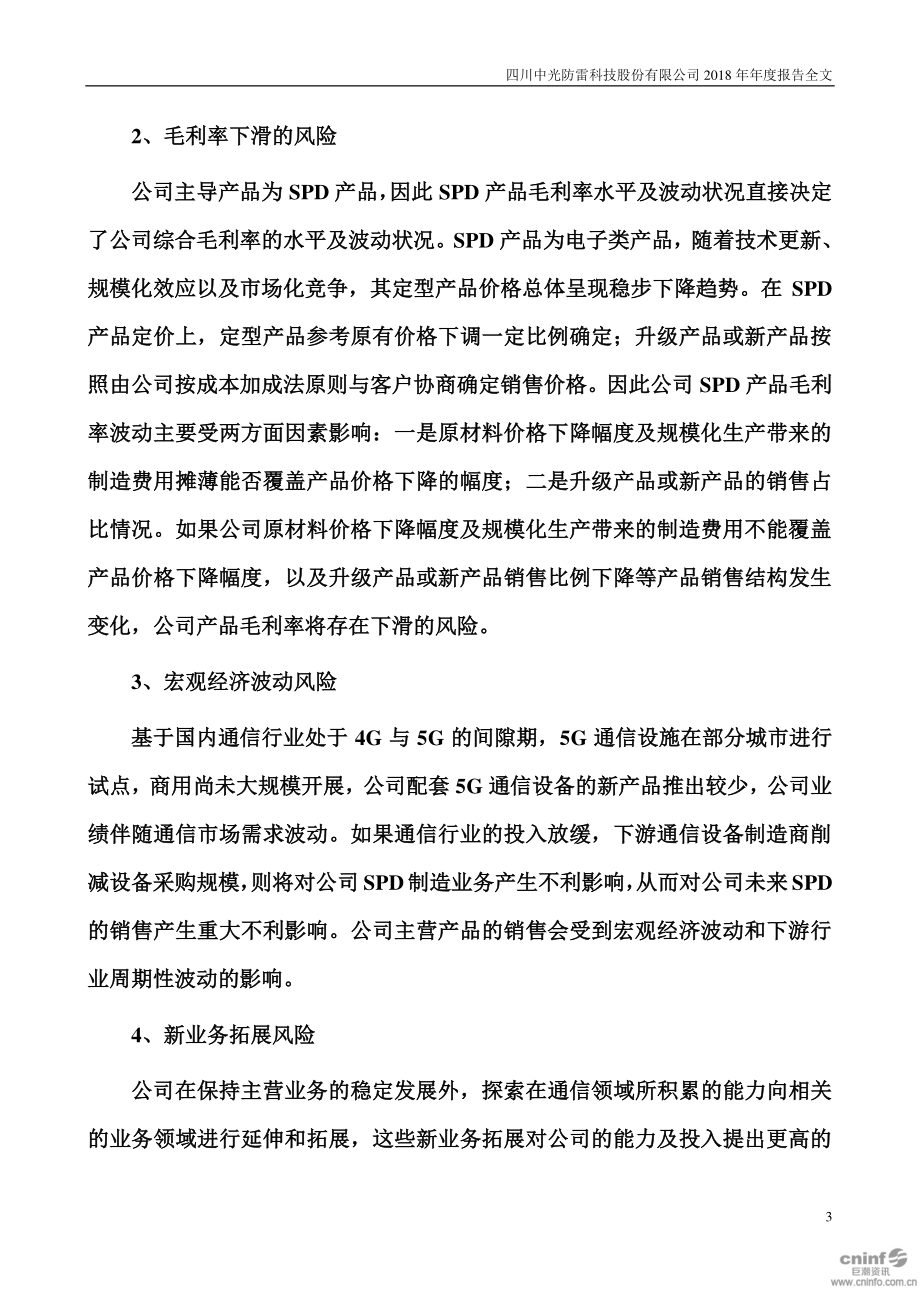 300414_2018_中光防雷_2018年年度报告_2019-03-22.pdf_第3页