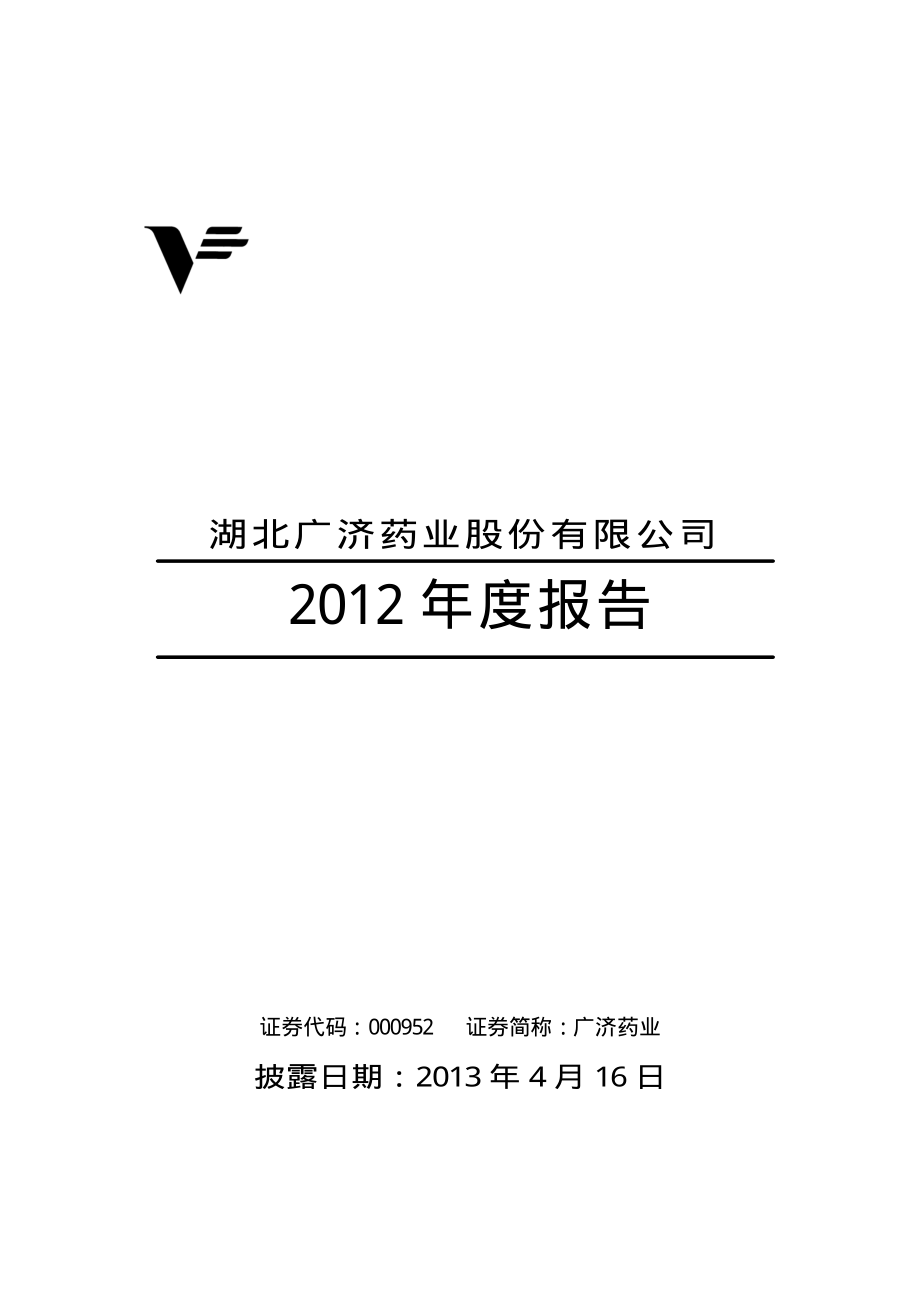 000952_2012_广济药业_2012年年度报告_2013-04-15.pdf_第1页