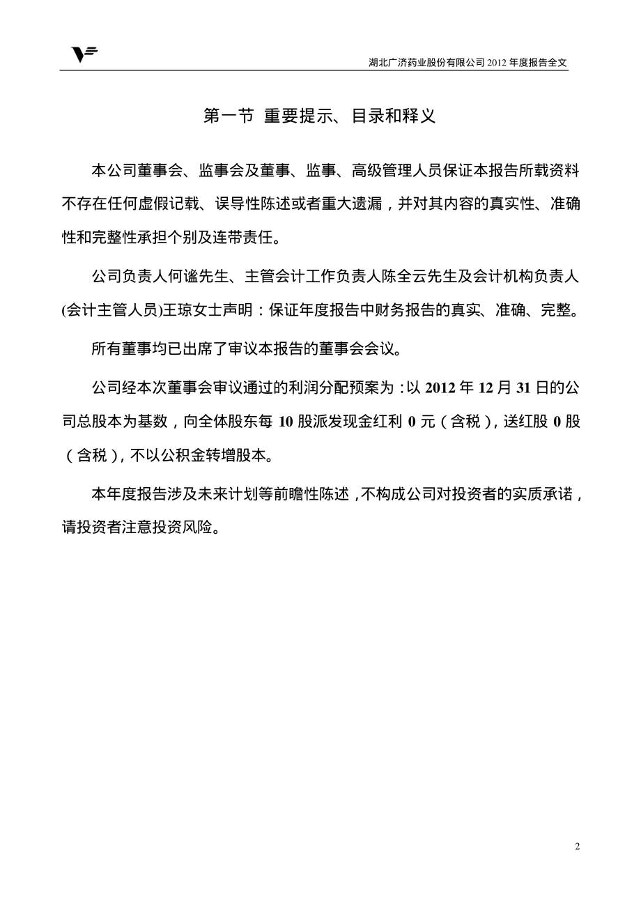 000952_2012_广济药业_2012年年度报告_2013-04-15.pdf_第2页