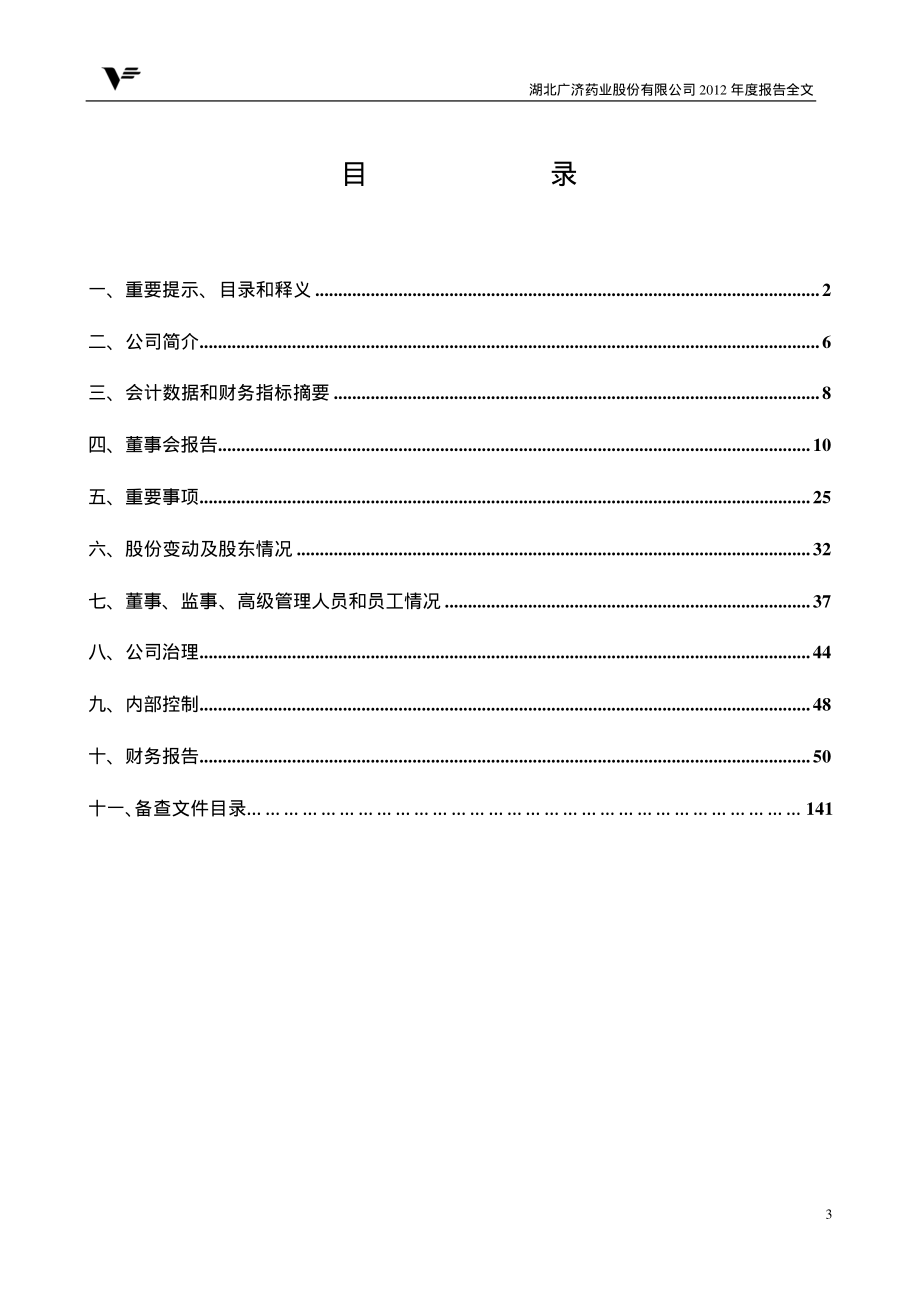 000952_2012_广济药业_2012年年度报告_2013-04-15.pdf_第3页