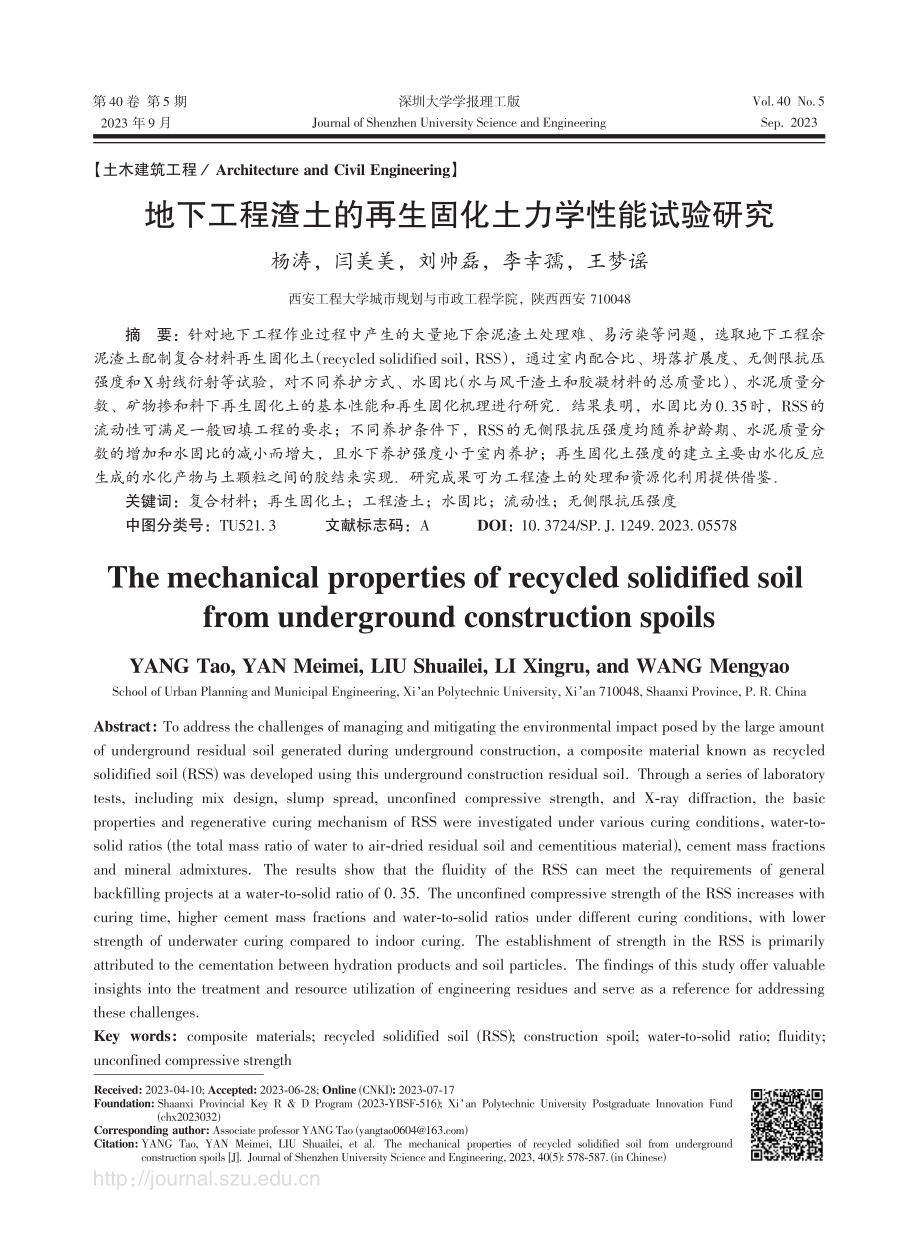 地下工程渣土的再生固化土力学性能试验研究.pdf_第1页