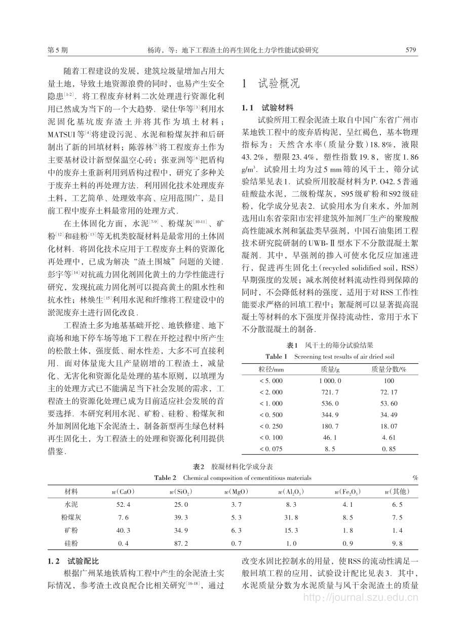 地下工程渣土的再生固化土力学性能试验研究.pdf_第2页