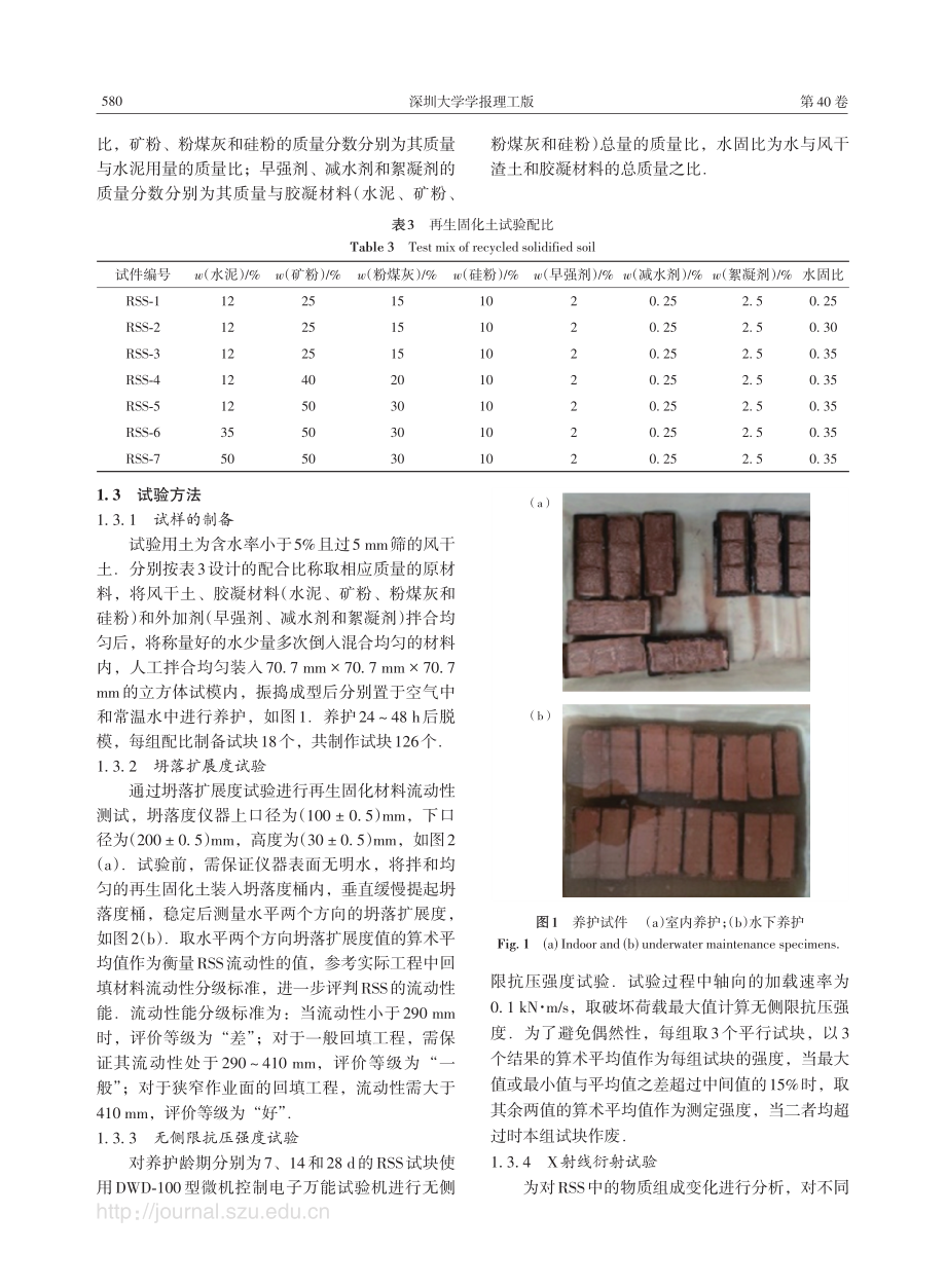 地下工程渣土的再生固化土力学性能试验研究.pdf_第3页