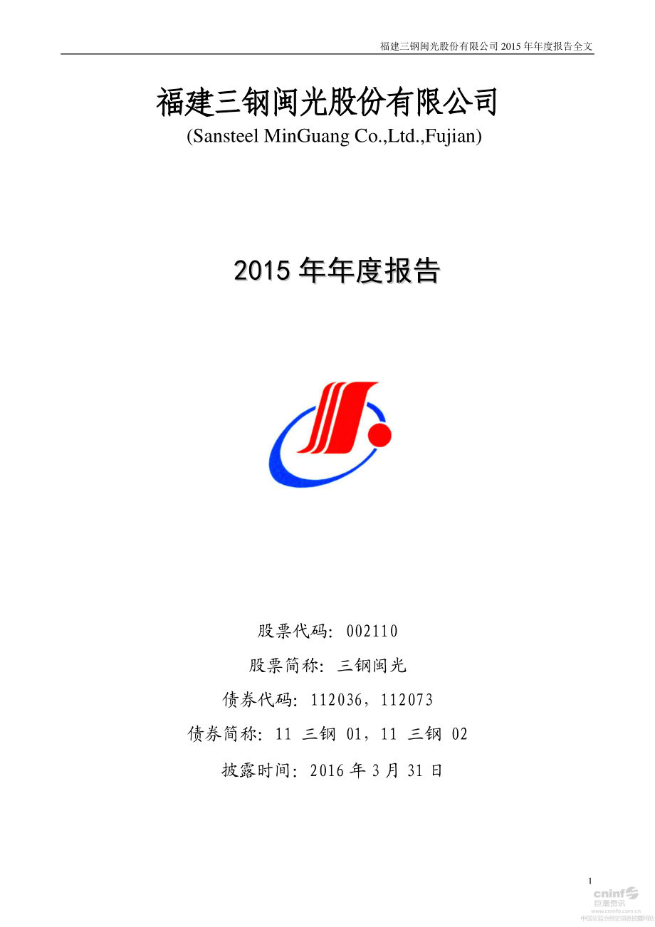 002110_2015_三钢闽光_2015年年度报告_2016-03-30.pdf_第1页