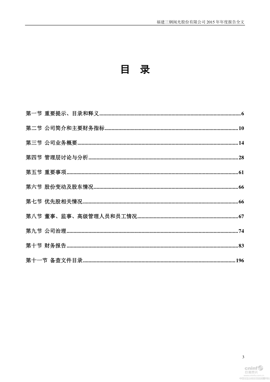 002110_2015_三钢闽光_2015年年度报告_2016-03-30.pdf_第3页