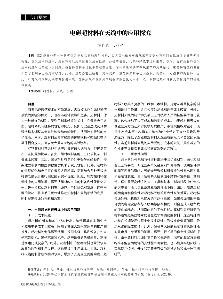 电磁超材料在天线中的应用探究.pdf_第1页