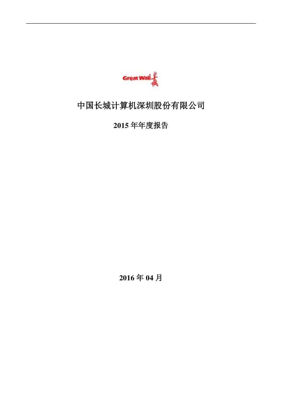 000066_2015_长城电脑_2015年年度报告_2016-04-28.pdf_第1页