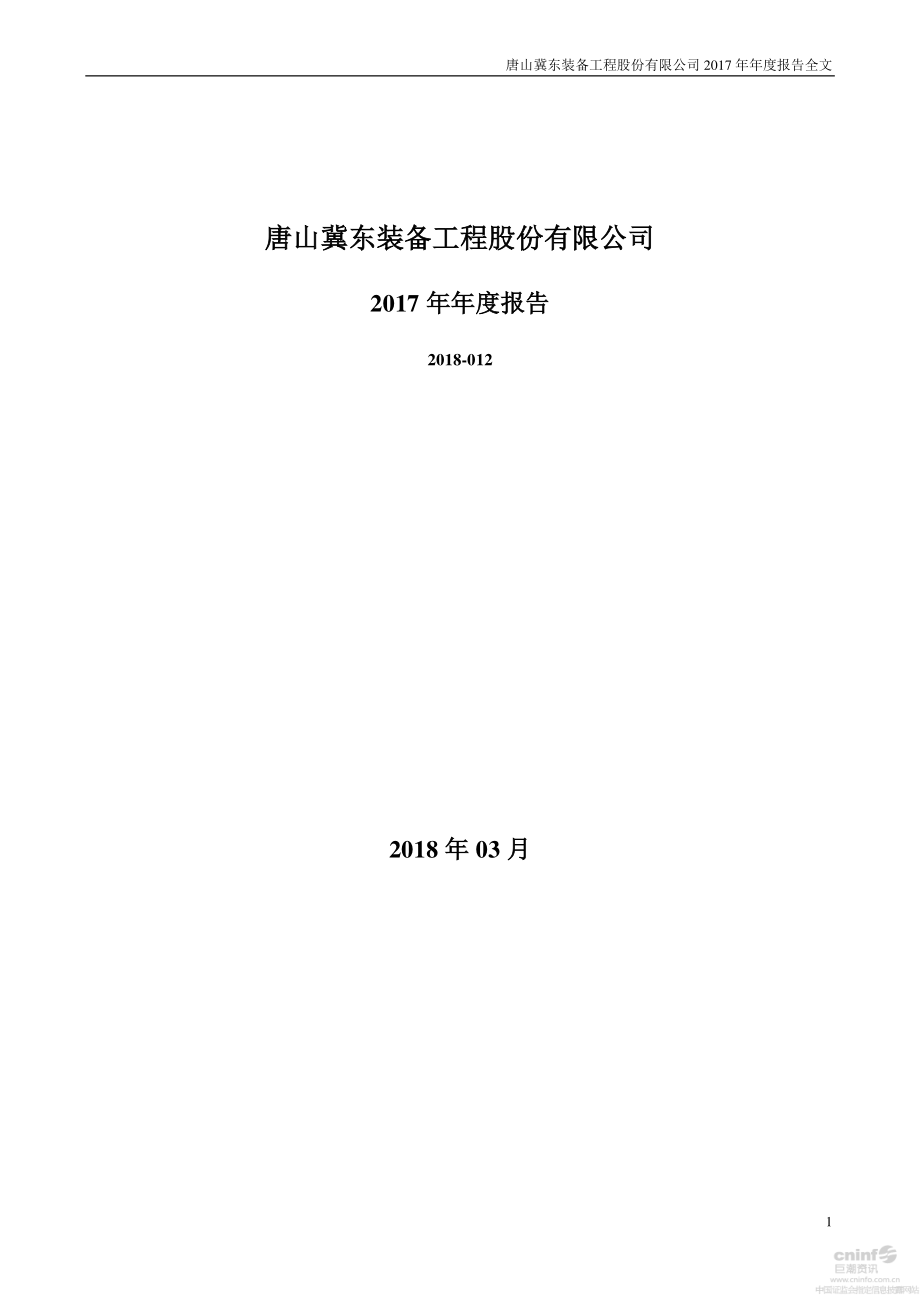 000856_2017_冀东装备_2017年年度报告_2018-03-21.pdf_第1页