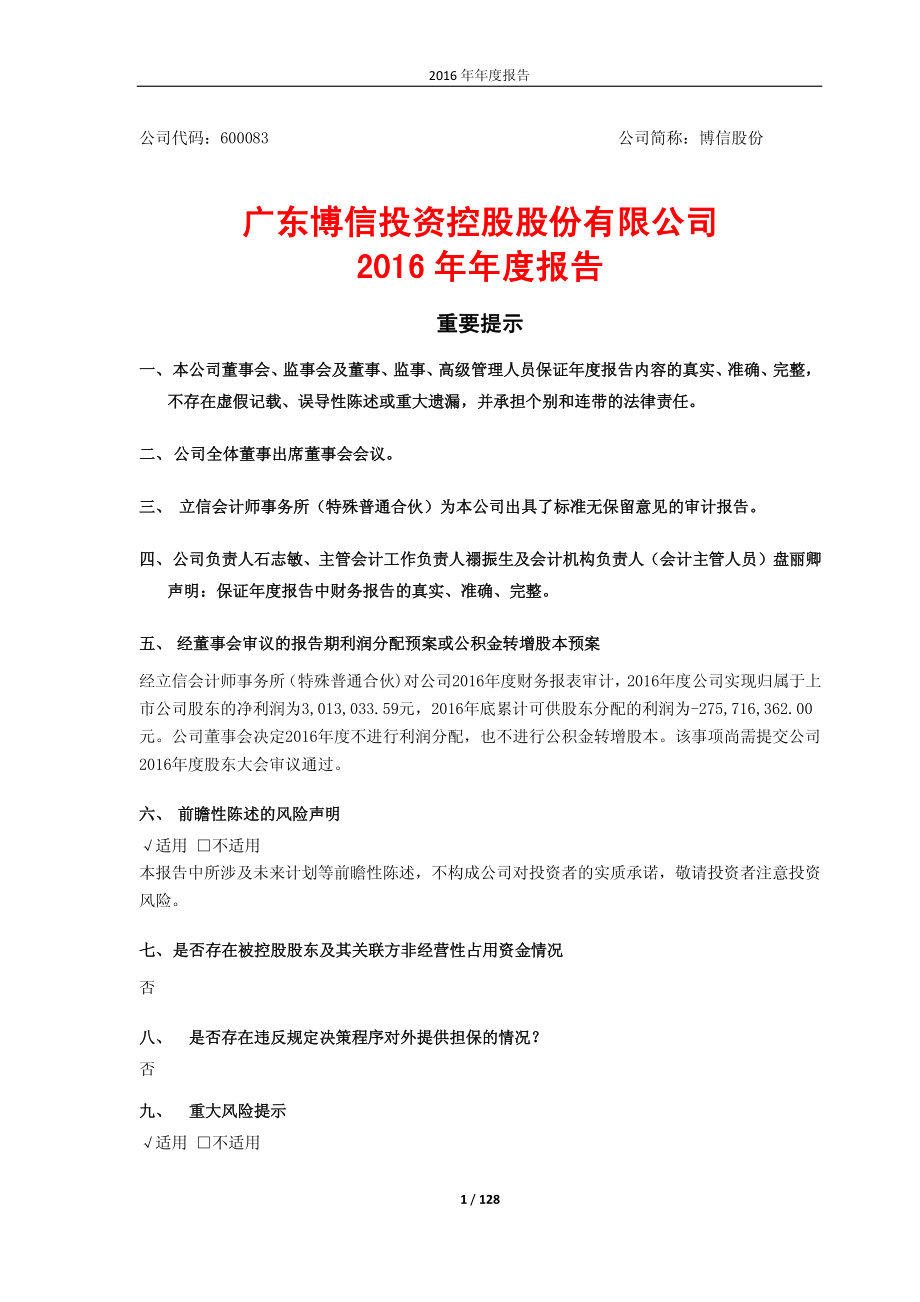 600083_2016_博信股份_2016年年度报告_2017-04-07.pdf_第1页