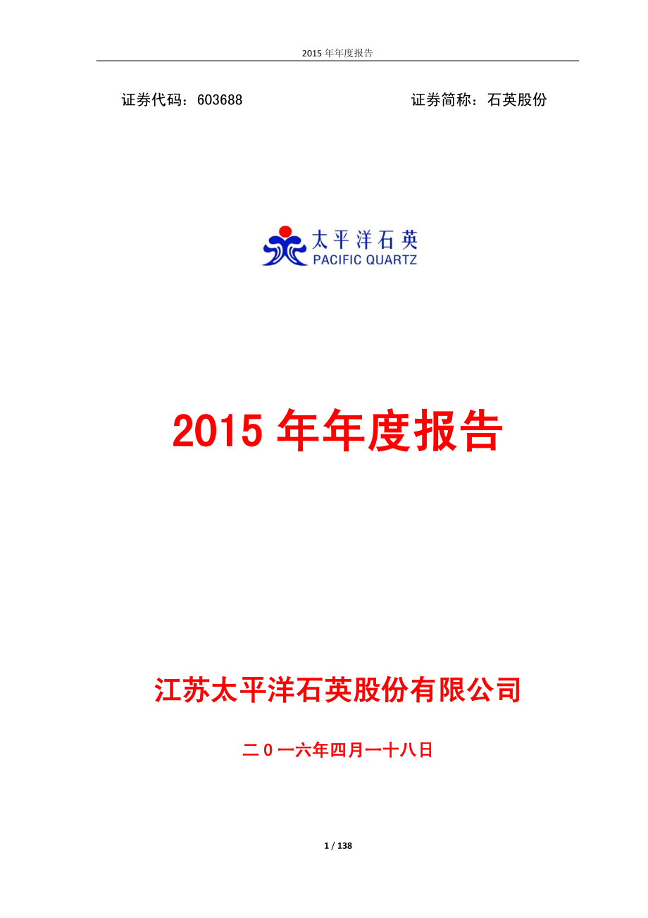 603688_2015_石英股份_2015年年度报告_2016-04-18.pdf_第1页