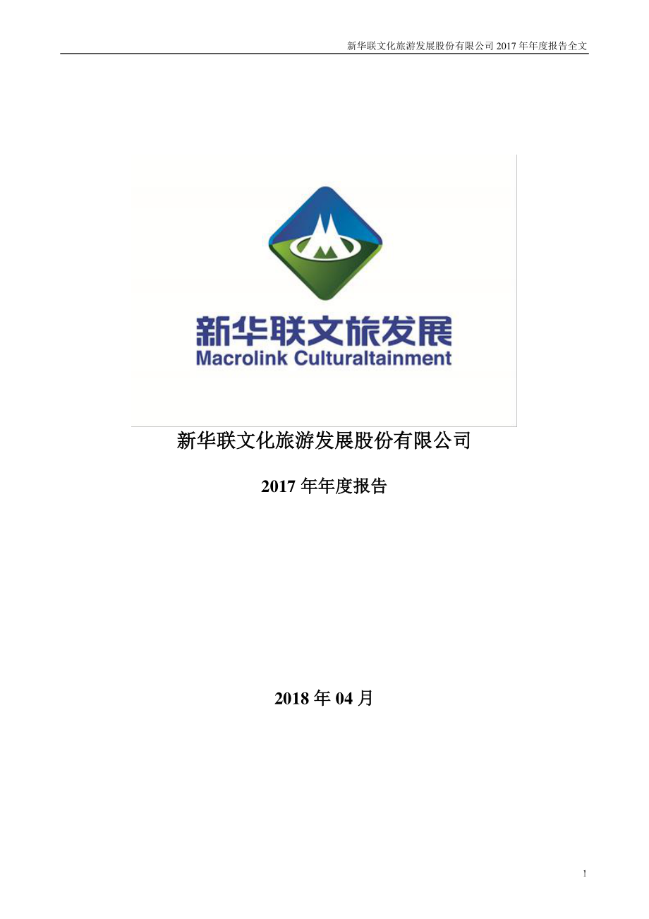 000620_2017_新华联_2017年年度报告（更新后）_2018-07-30.pdf_第1页