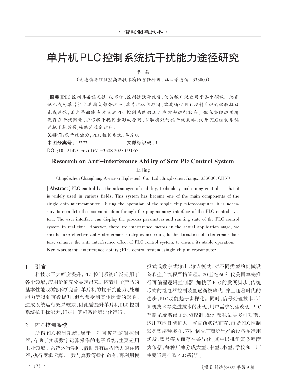 单片机PLC控制系统抗干扰能力途径研究.pdf_第1页