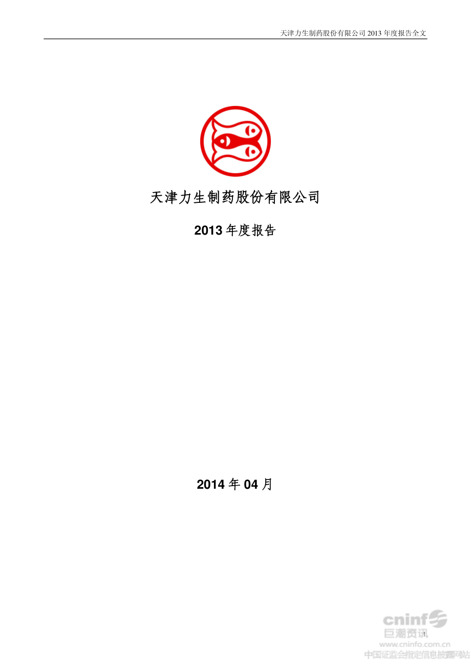 002393_2013_力生制药_2013年年度报告_2014-04-23.pdf_第1页