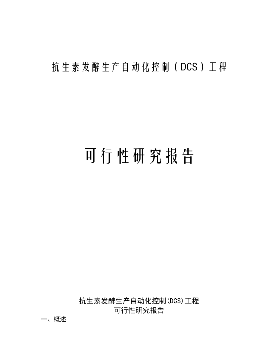 抗生素发酵生产自动化可行性研究报告.doc_第1页