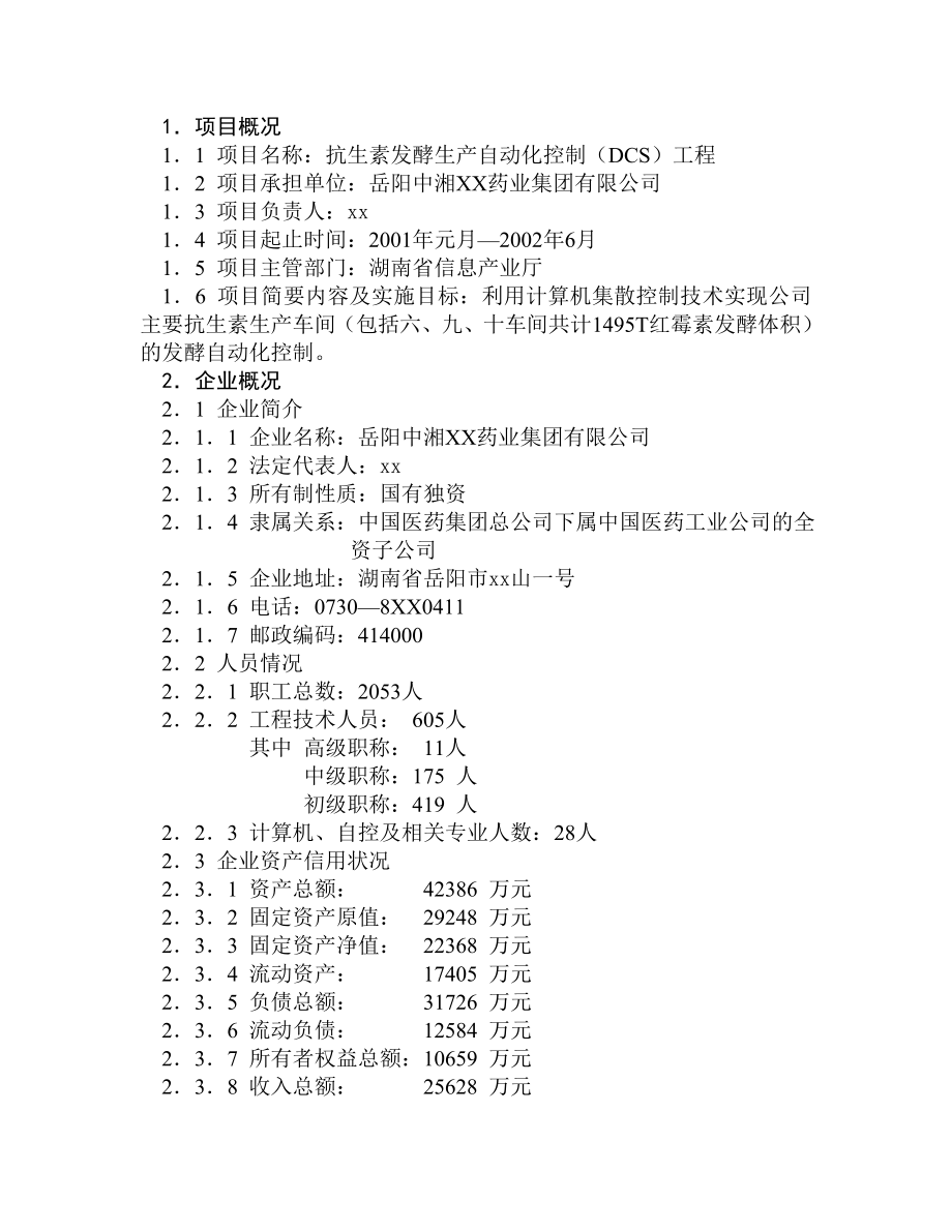 抗生素发酵生产自动化可行性研究报告.doc_第2页