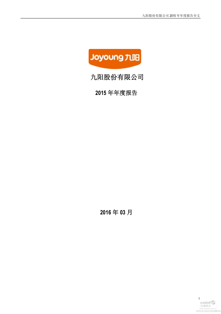 002242_2015_九阳股份_2015年年度报告_2016-03-25.pdf_第1页