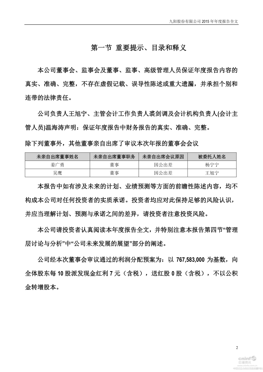 002242_2015_九阳股份_2015年年度报告_2016-03-25.pdf_第2页