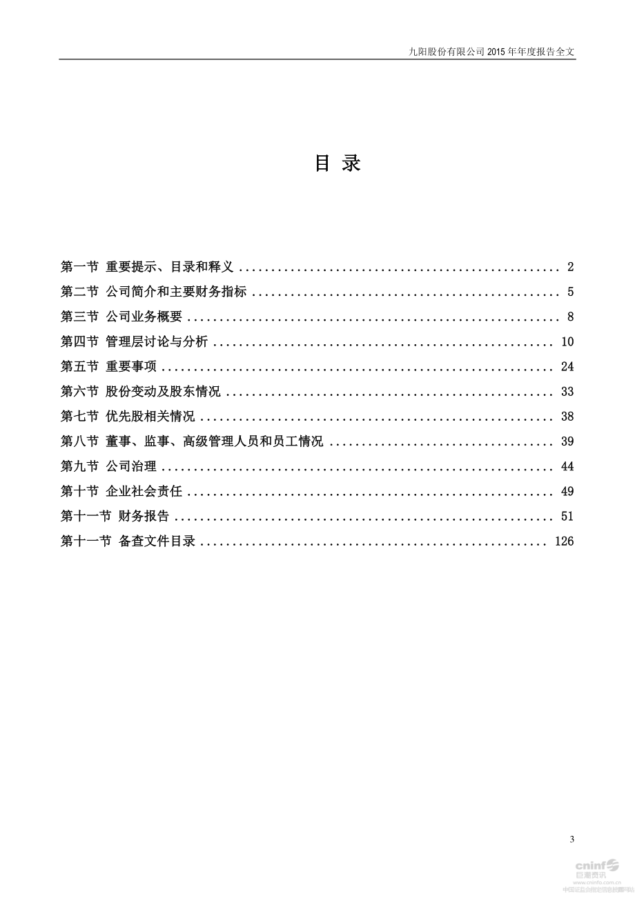 002242_2015_九阳股份_2015年年度报告_2016-03-25.pdf_第3页