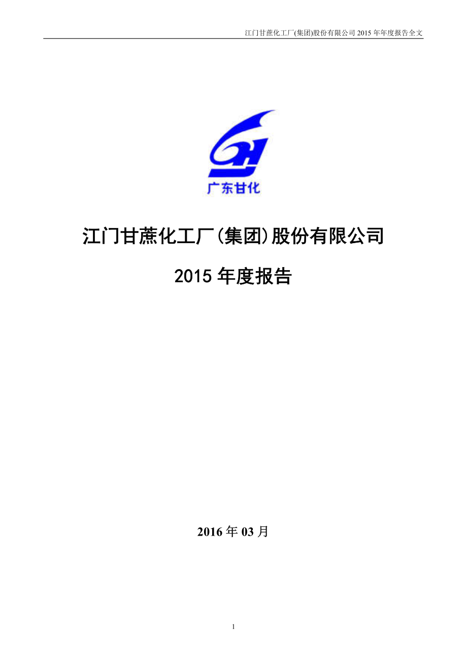 000576_2015_广东甘化_2015年年度报告_2016-03-11.pdf_第1页