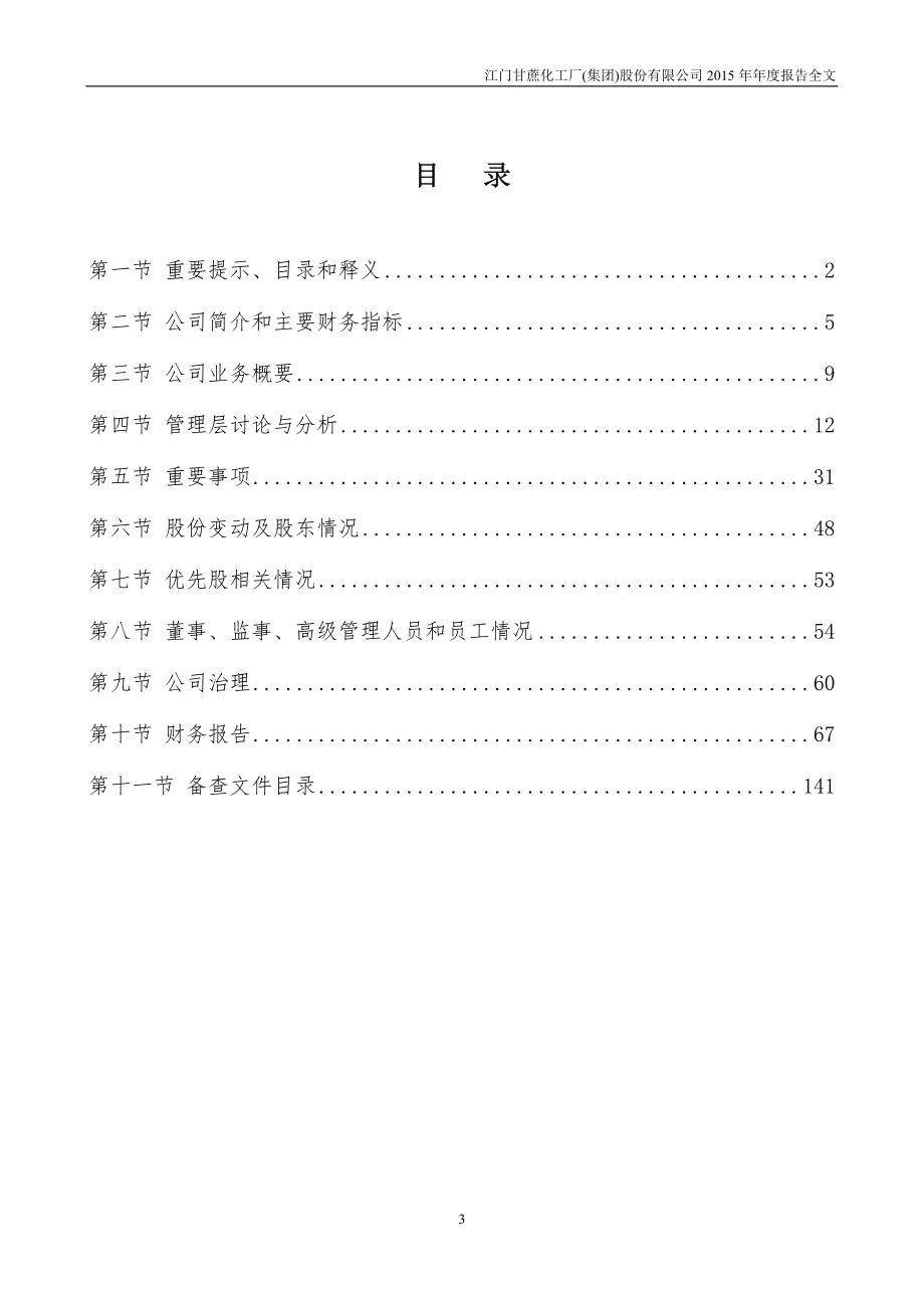 000576_2015_广东甘化_2015年年度报告_2016-03-11.pdf_第3页