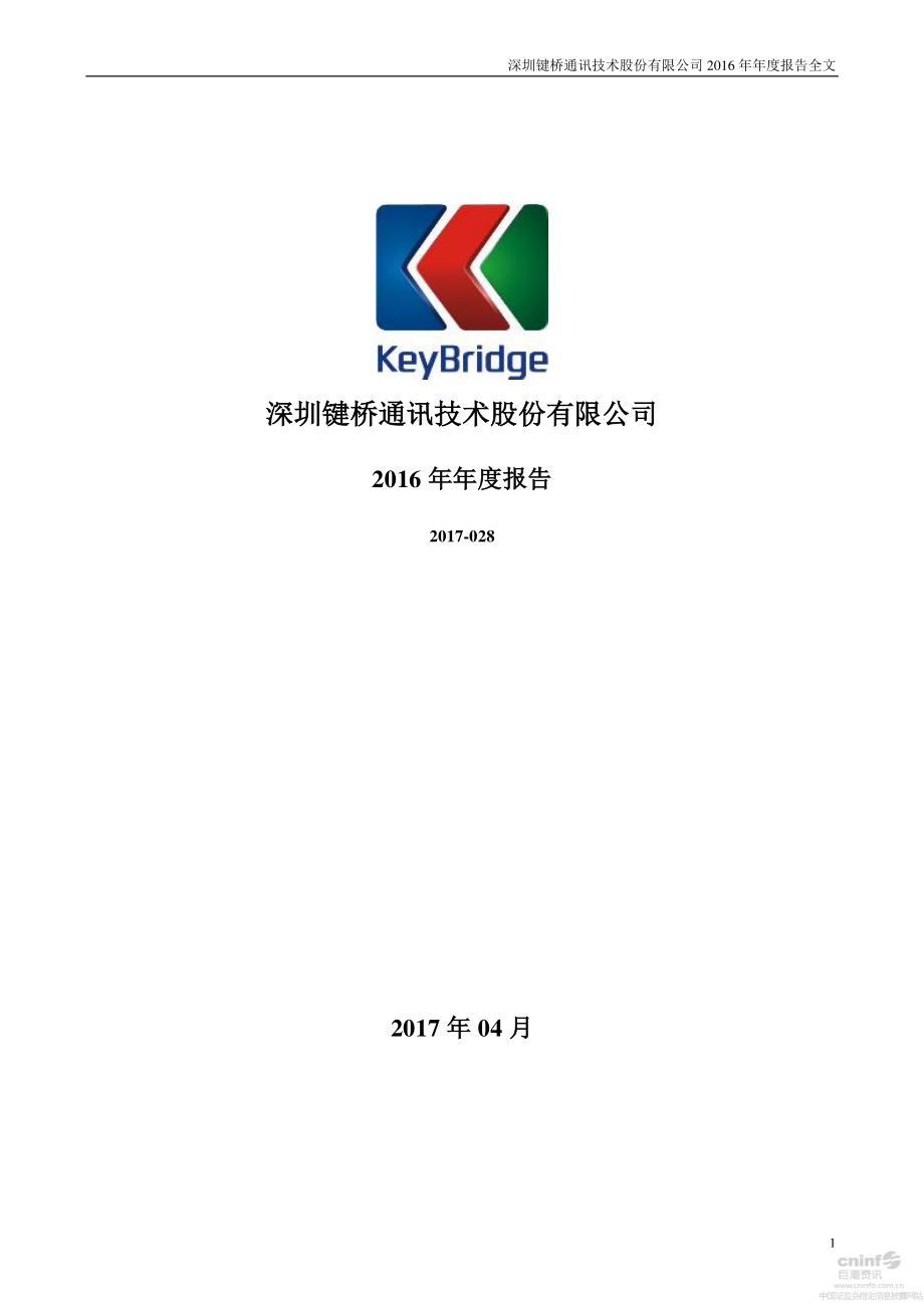 002316_2016_键桥通讯_2016年年度报告_2017-04-25.pdf_第1页