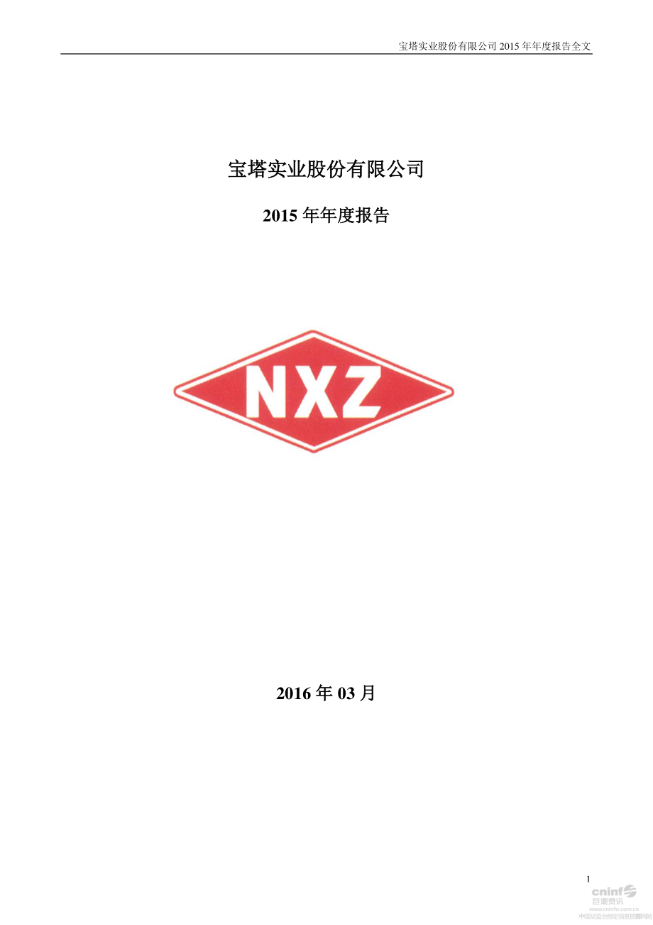 000595_2015_宝塔实业_2015年年度报告（更新后）_2016-03-29.pdf_第1页