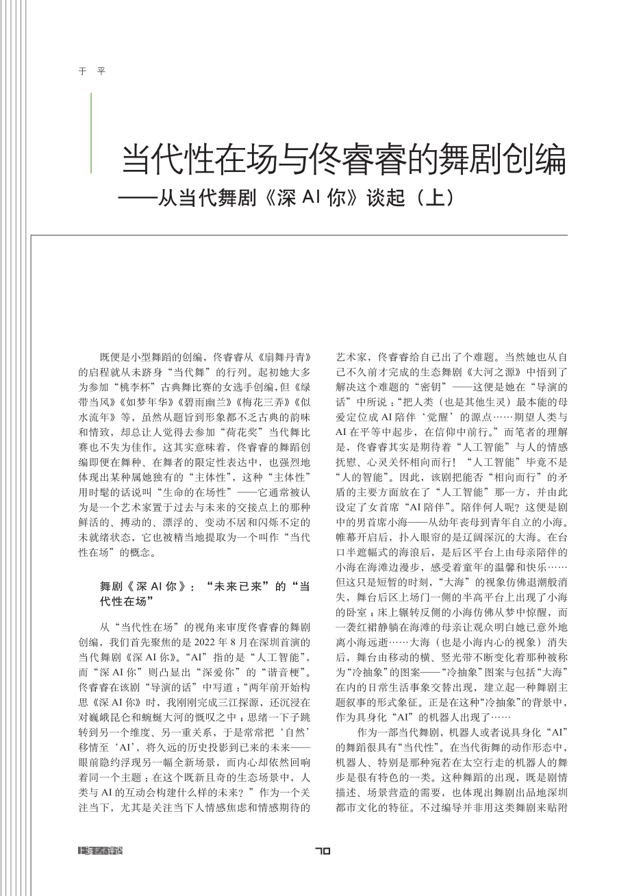 当代性在场与佟睿睿的舞剧创编——从当代舞剧《深AI你》谈起(上).pdf_第1页