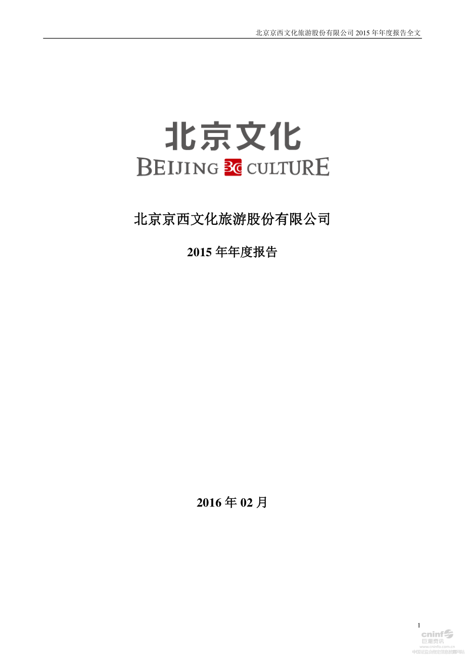 000802_2015_北京文化_2015年年度报告（更新后）_2016-02-24.pdf_第1页