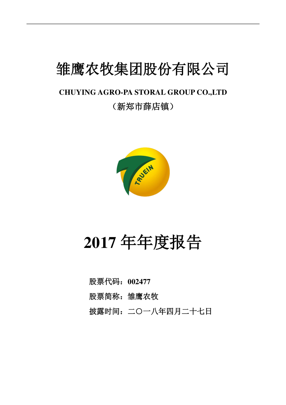 002477_2017_雏鹰农牧_2017年年度报告（更新后）_2018-06-27.pdf_第1页