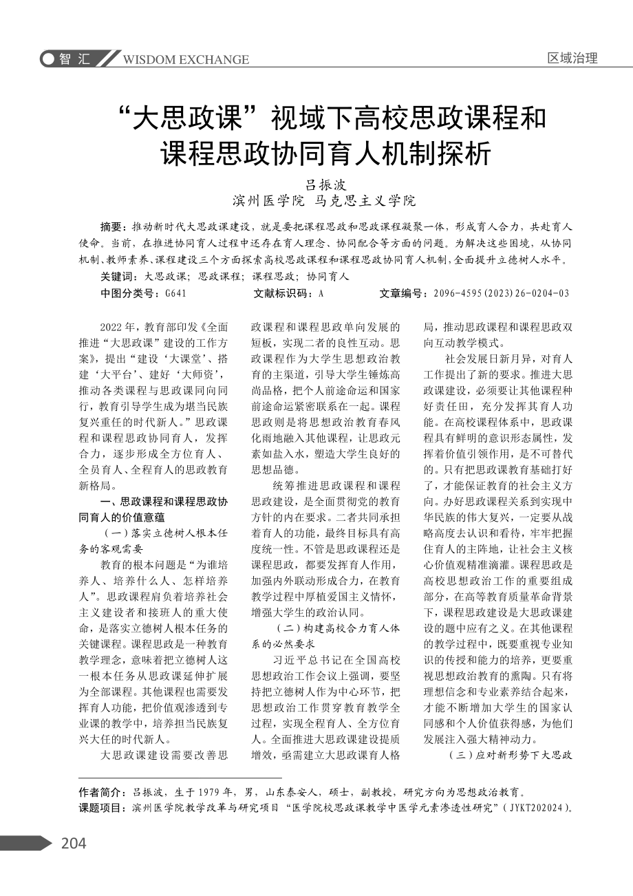 “大思政课”视域下高校思政课程和课程思政协同育人机制探析.pdf_第1页