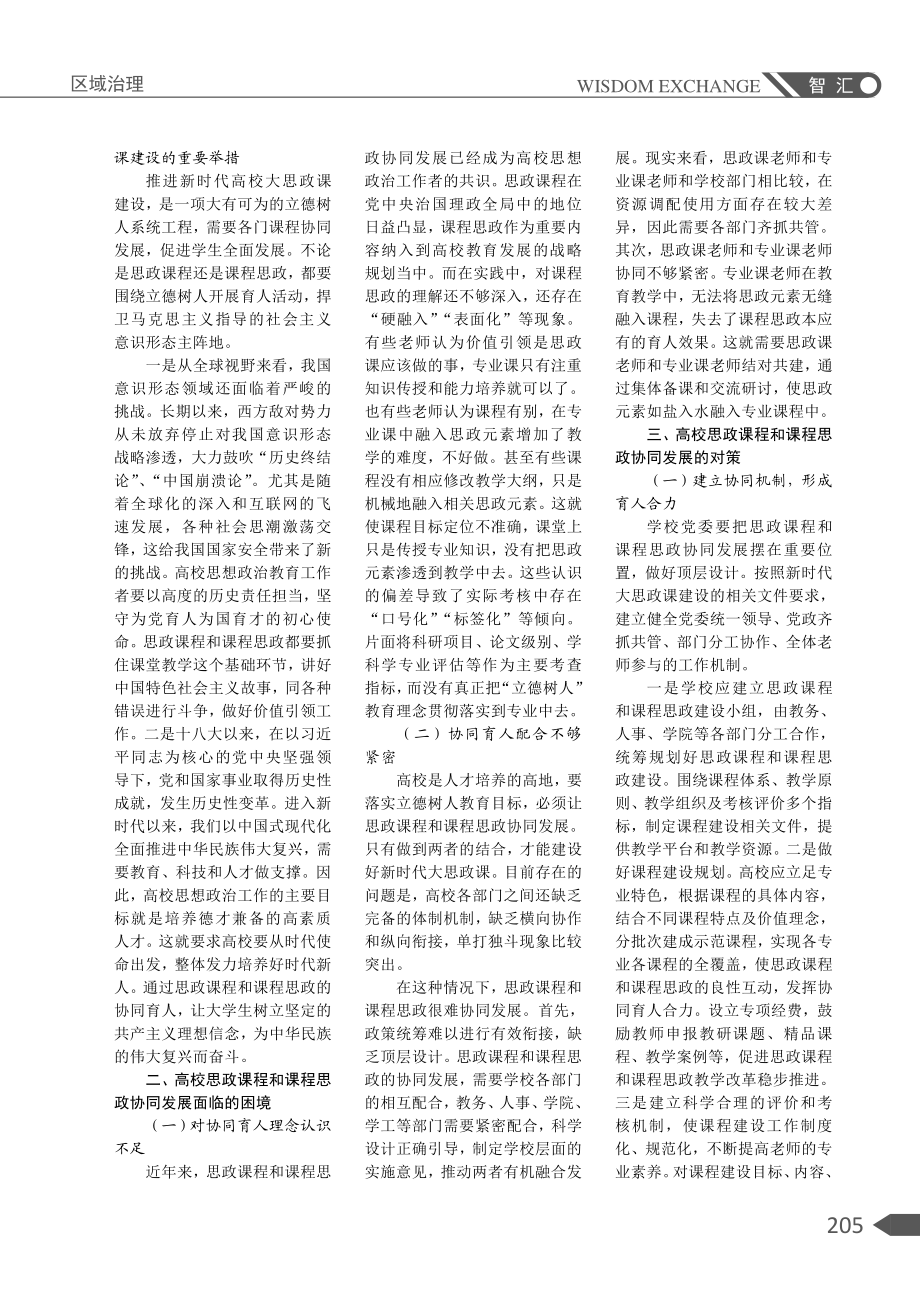 “大思政课”视域下高校思政课程和课程思政协同育人机制探析.pdf_第2页