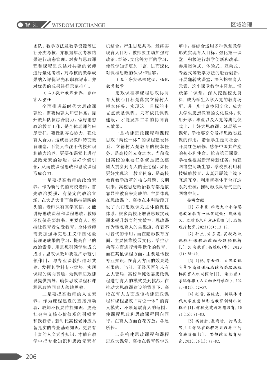 “大思政课”视域下高校思政课程和课程思政协同育人机制探析.pdf_第3页