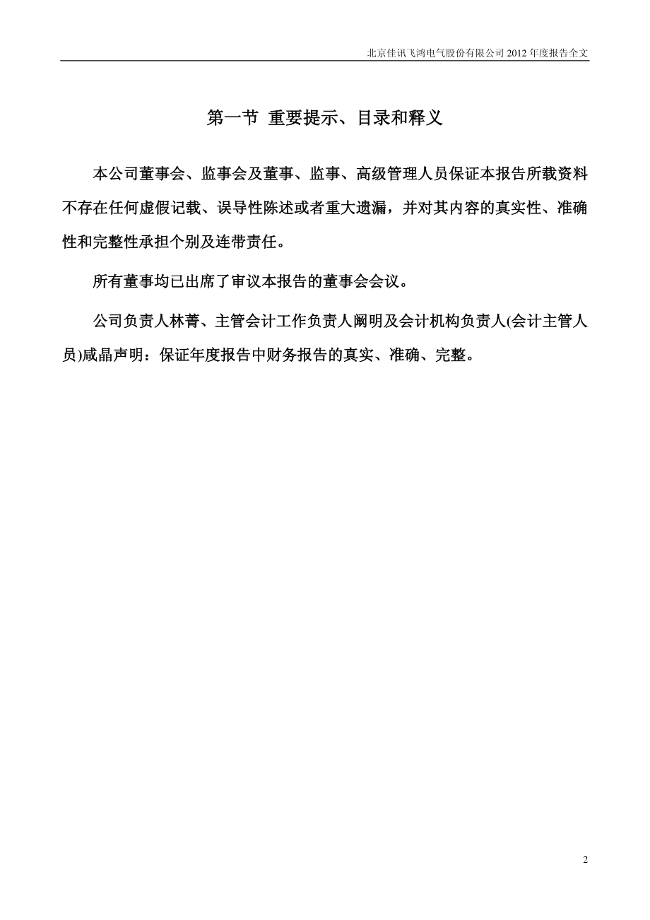 300213_2012_佳讯飞鸿_2012年年度报告_2013-04-18.pdf_第2页