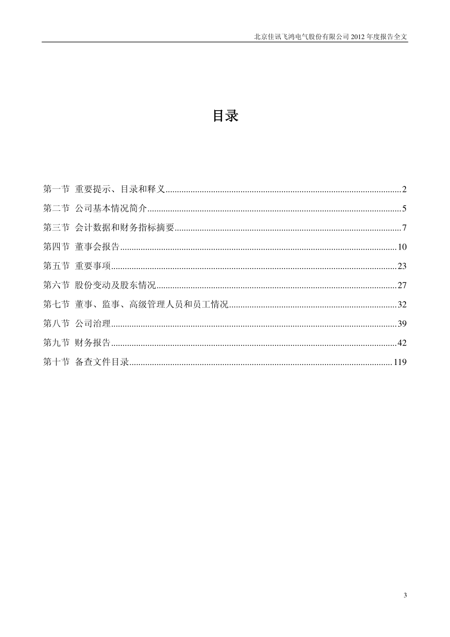 300213_2012_佳讯飞鸿_2012年年度报告_2013-04-18.pdf_第3页