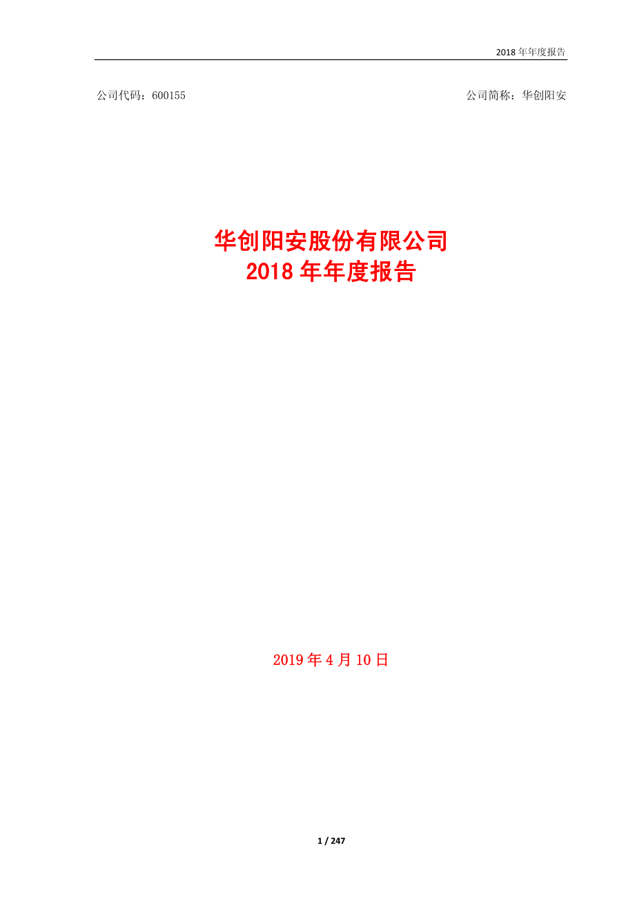 600155_2018_华创阳安_2018年年度报告_2019-04-11.pdf_第1页