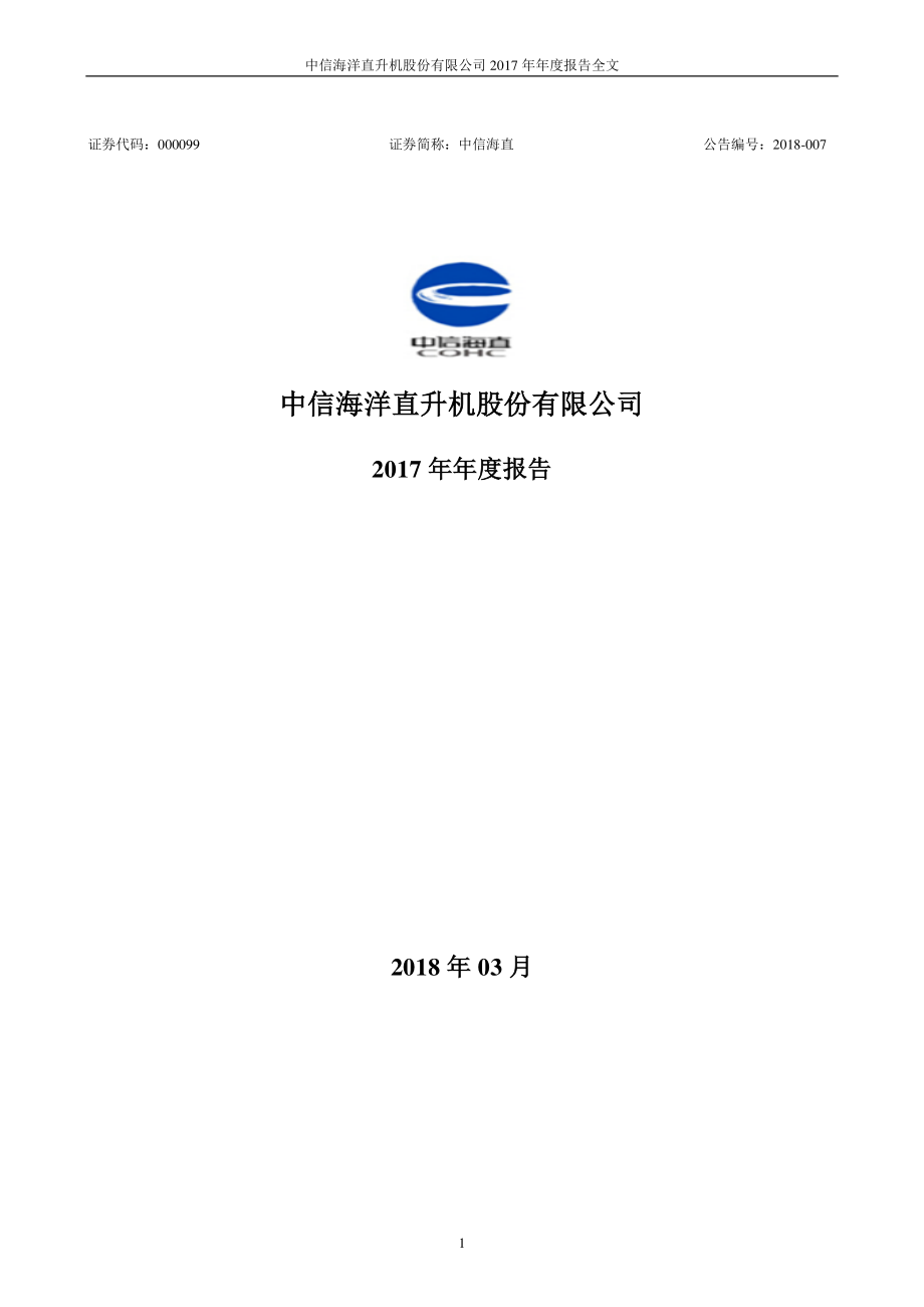 000099_2017_中信海直_2017年年度报告_2018-03-26.pdf_第1页