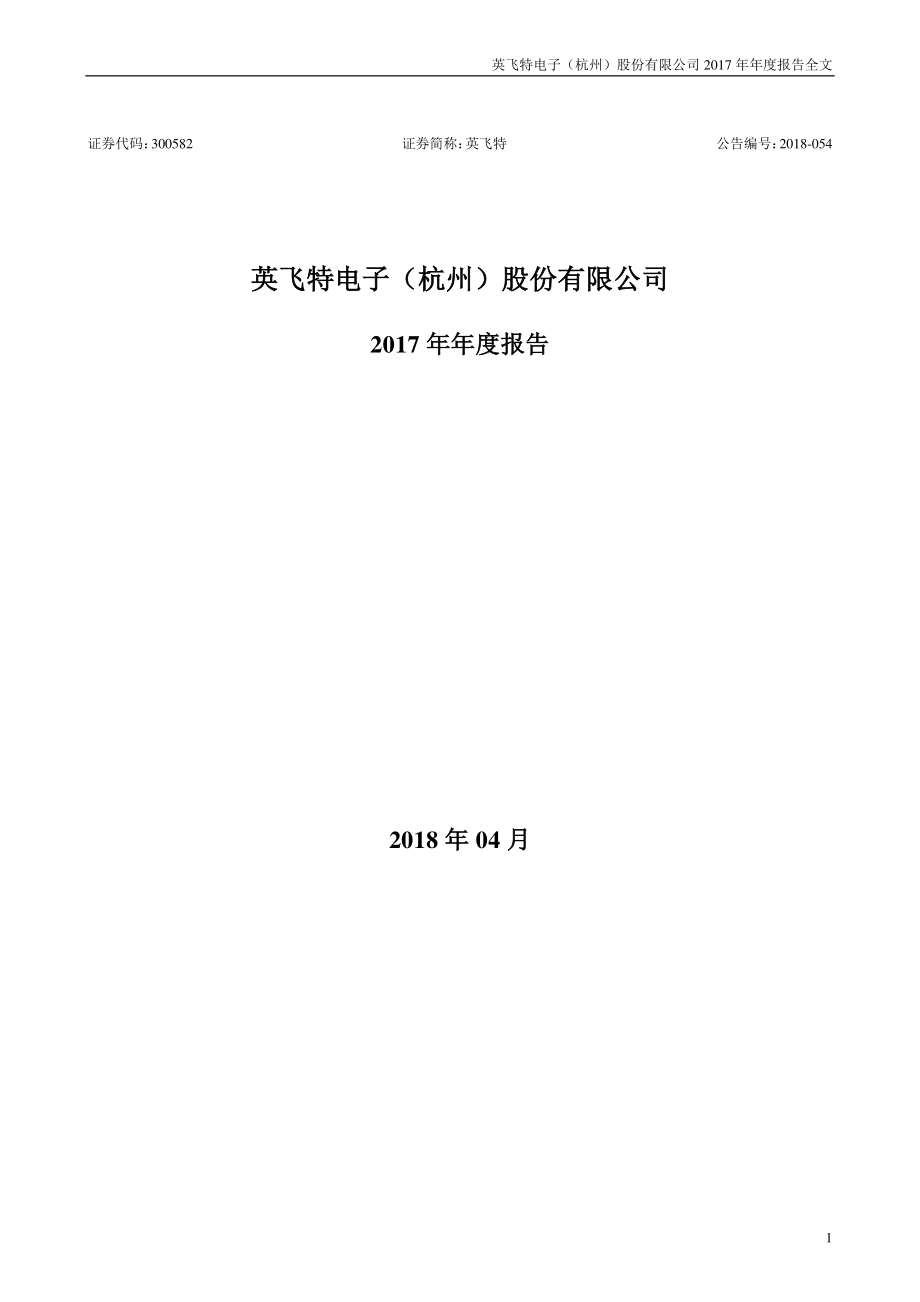 300582_2017_英飞特_2017年年度报告_2018-04-19.pdf_第1页