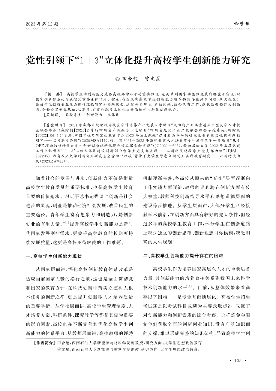 党性引领下“1 3”立体化提升高校学生创新能力研究.pdf_第1页