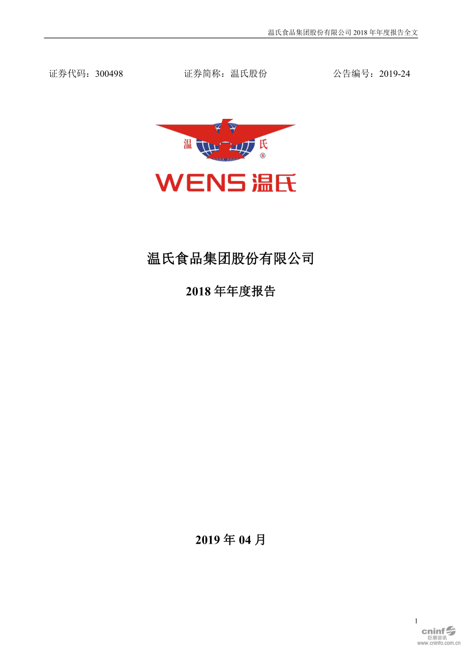 300498_2018_温氏股份_2018年年度报告_2019-04-09.pdf_第1页