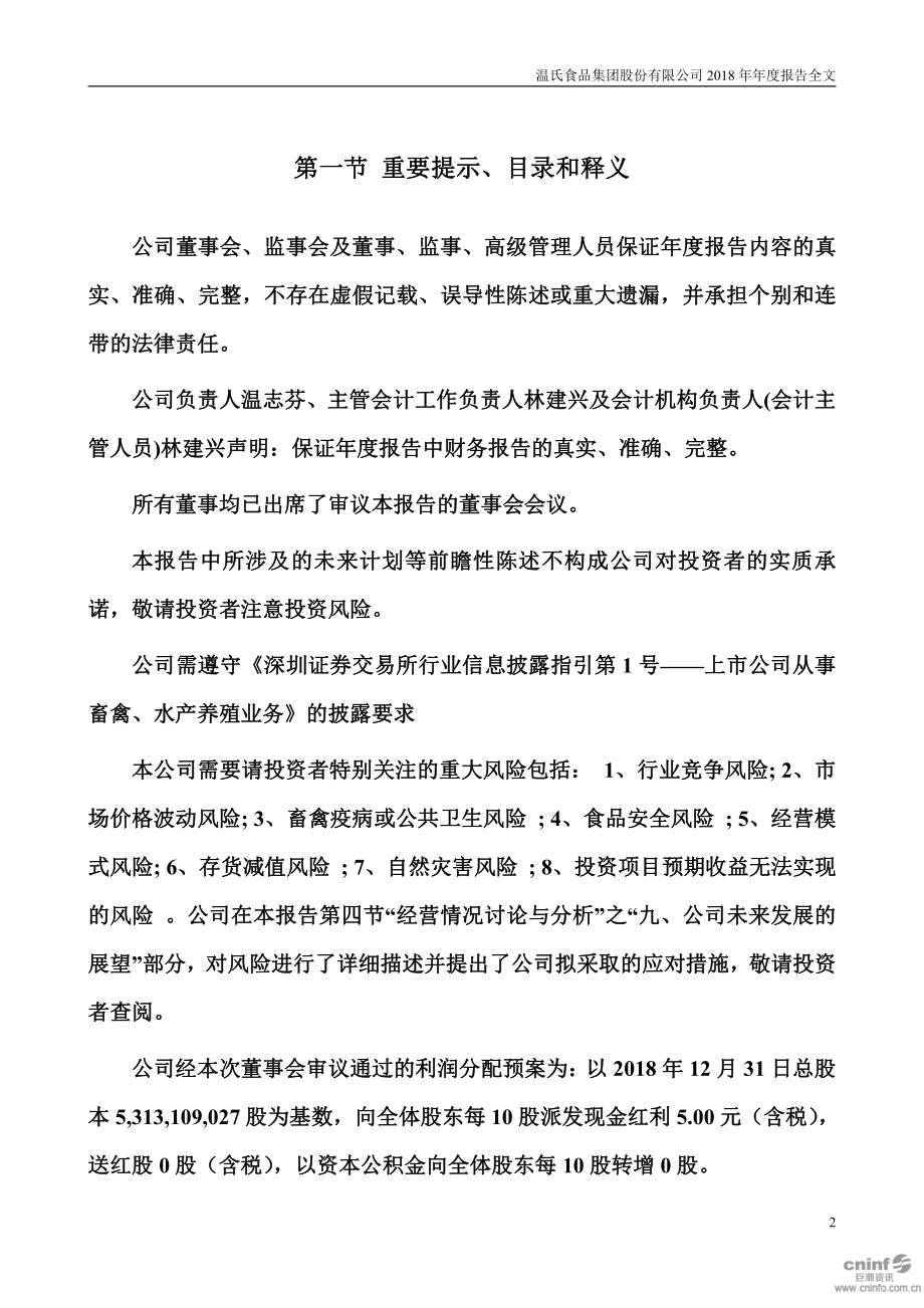 300498_2018_温氏股份_2018年年度报告_2019-04-09.pdf_第2页