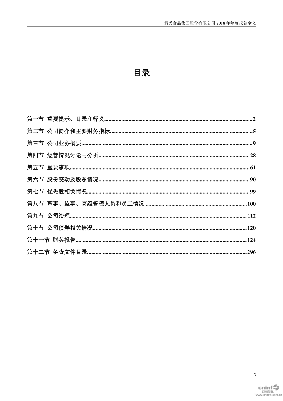 300498_2018_温氏股份_2018年年度报告_2019-04-09.pdf_第3页