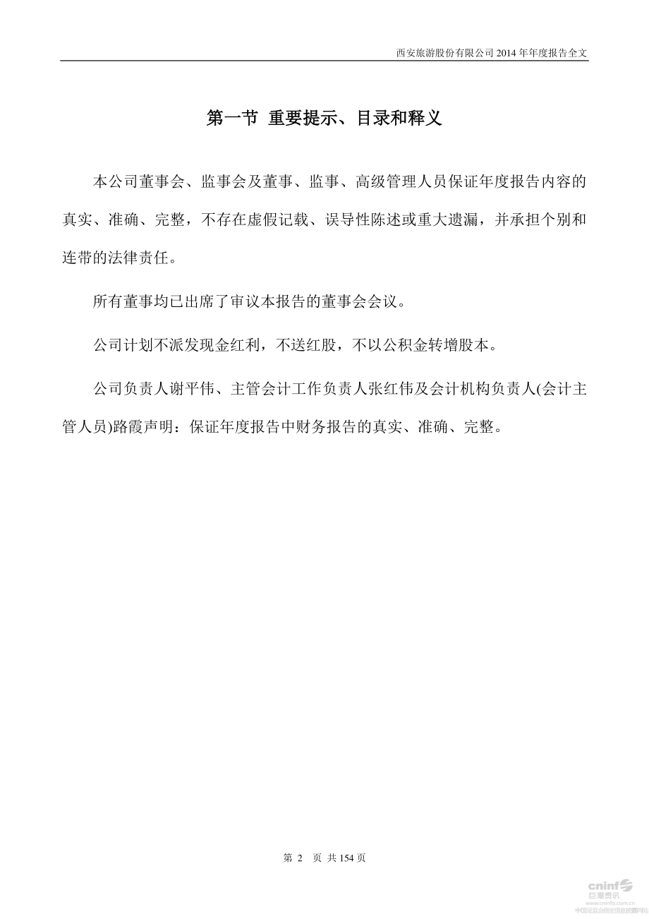 000610_2014_西安旅游_2014年年度报告_2015-03-26.pdf_第2页