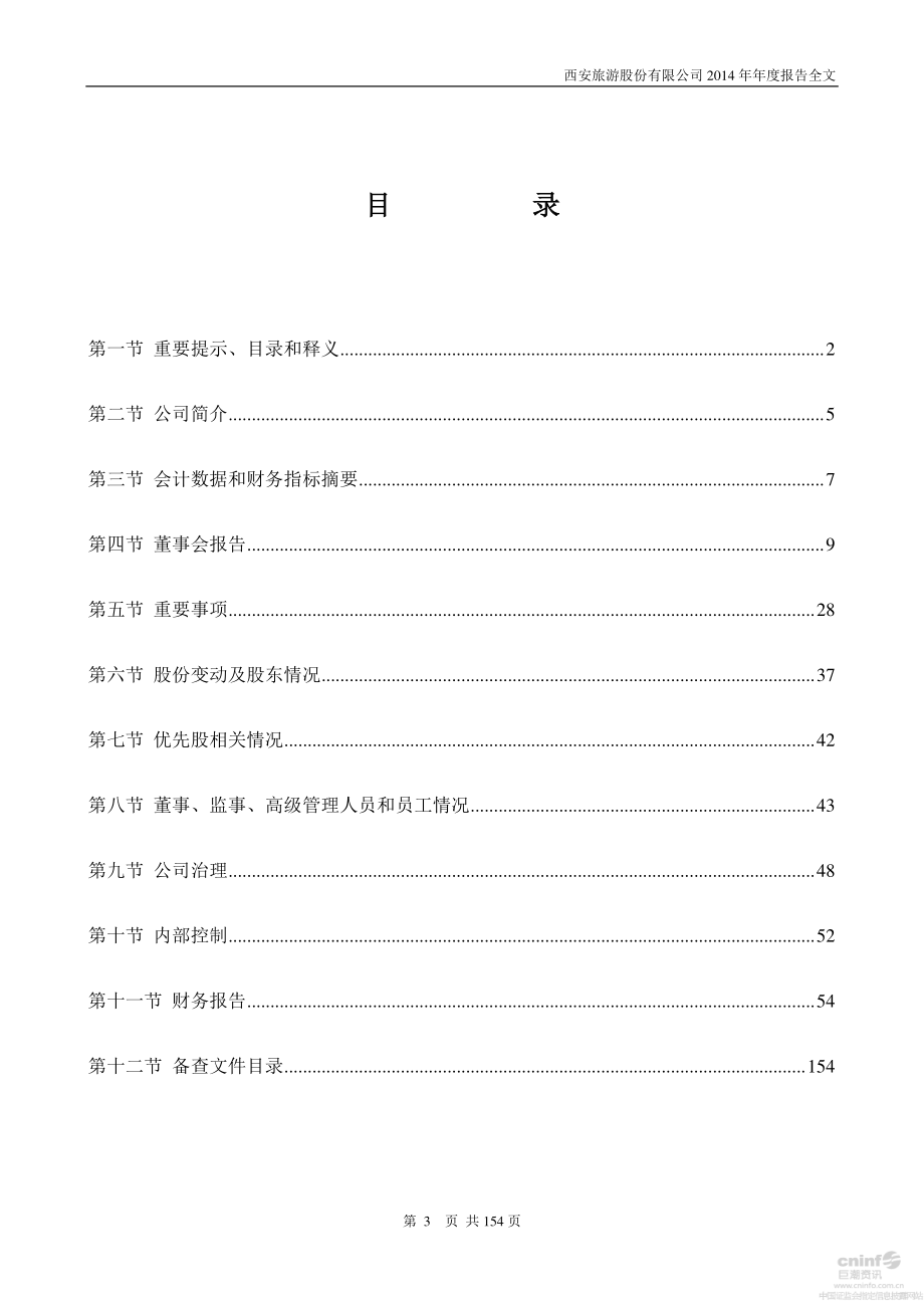 000610_2014_西安旅游_2014年年度报告_2015-03-26.pdf_第3页