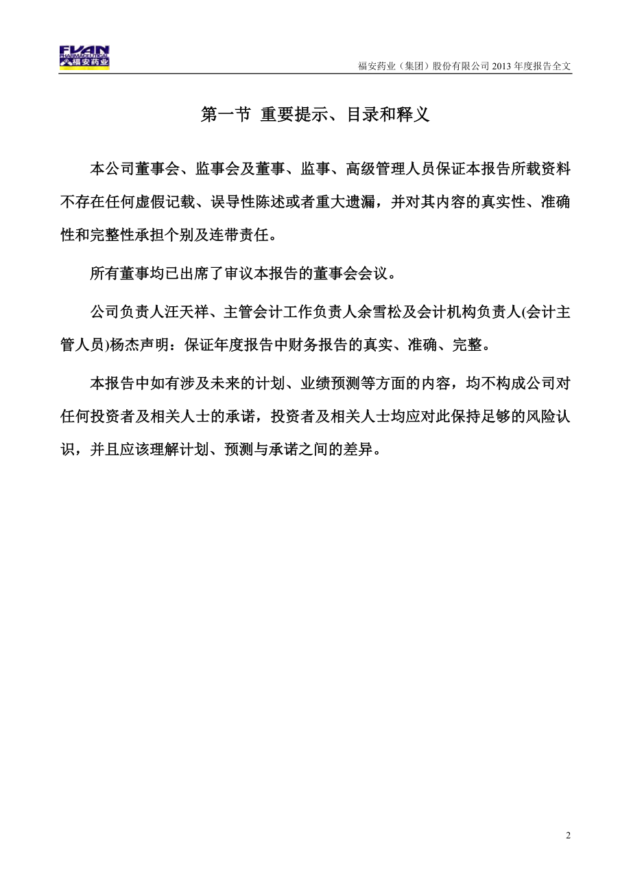 300194_2013_福安药业_2013年年度报告（更新后）_2014-10-10.pdf_第2页