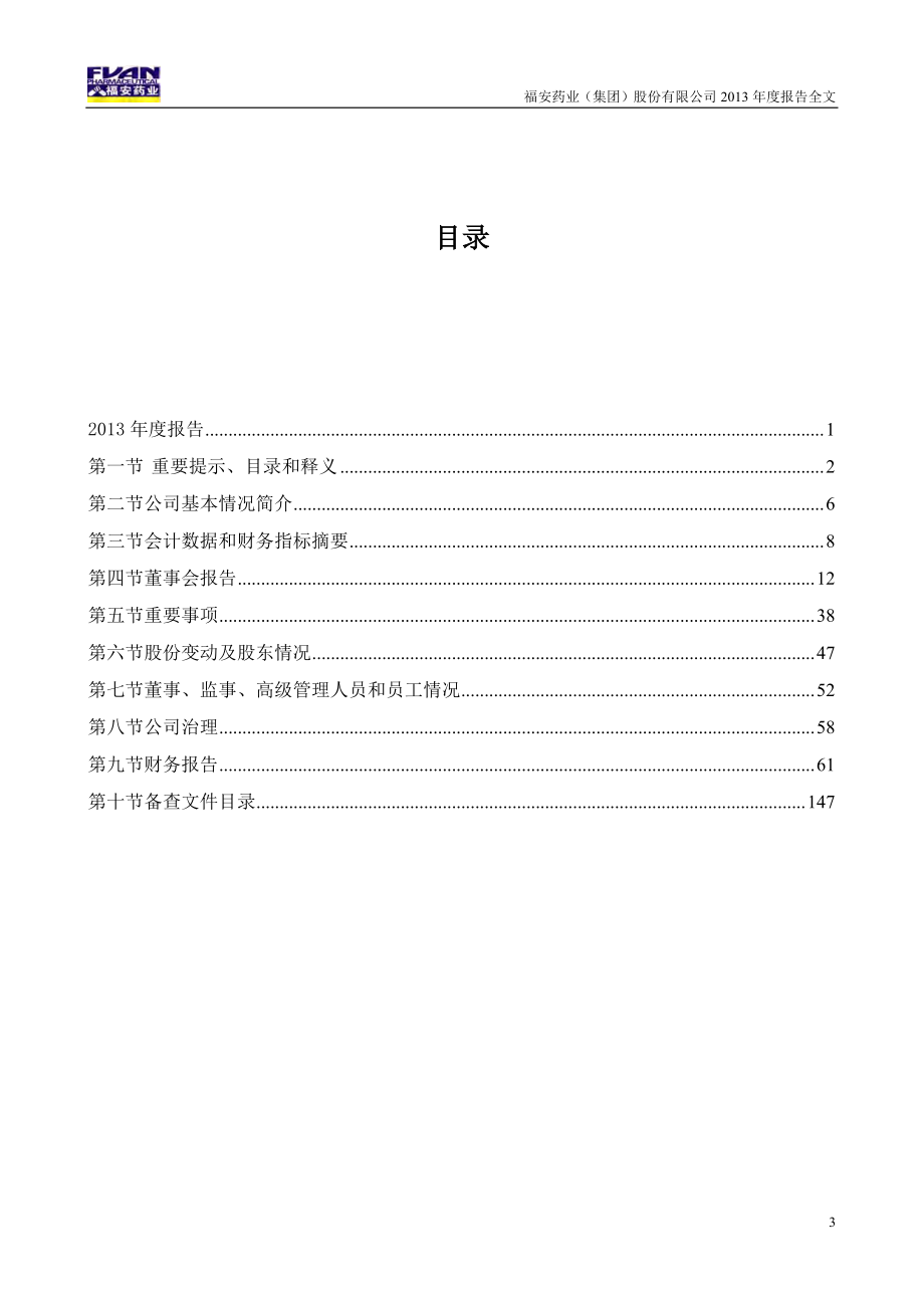 300194_2013_福安药业_2013年年度报告（更新后）_2014-10-10.pdf_第3页