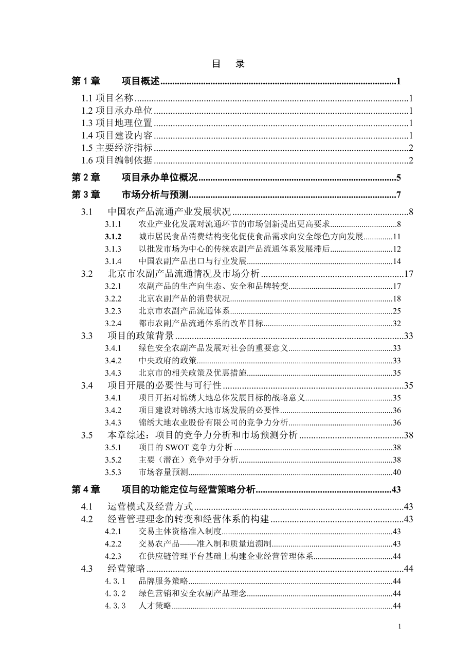 绿色安全食品流通体系项目.doc_第2页