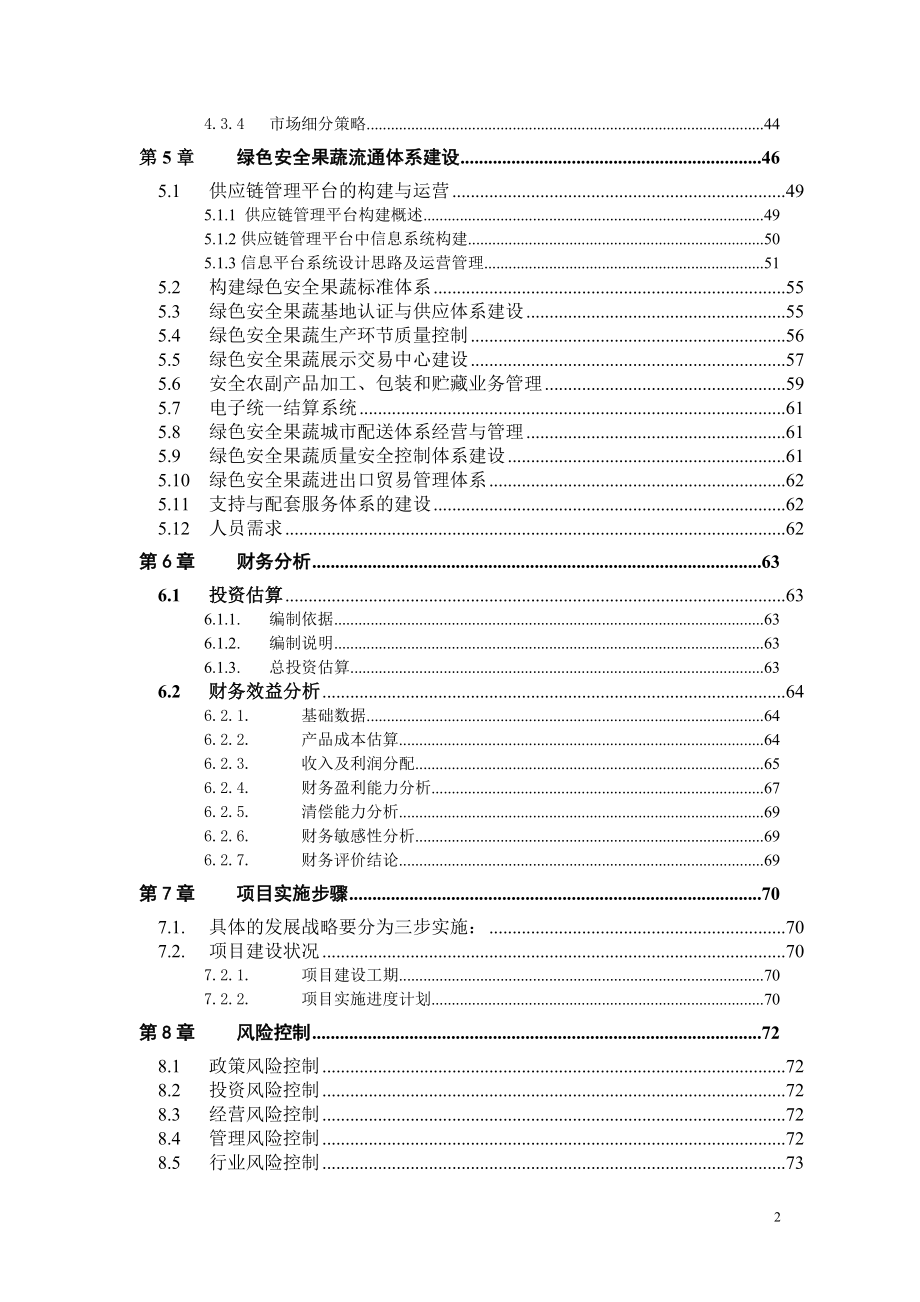 绿色安全食品流通体系项目.doc_第3页