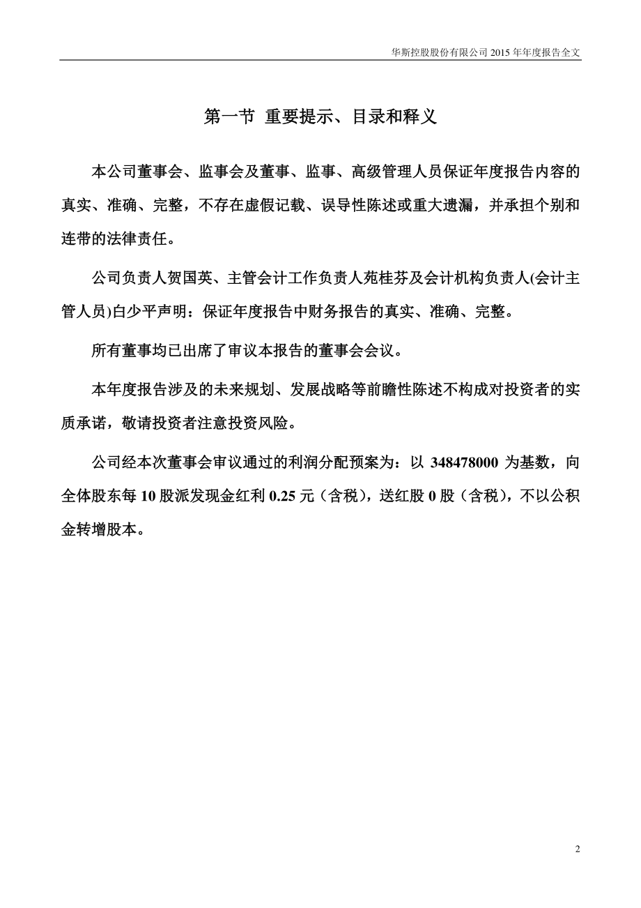 002494_2015_华斯股份_2015年年度报告_2016-02-29.pdf_第2页