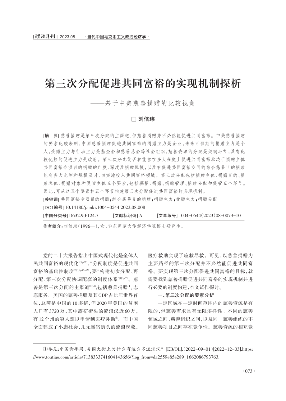 第三次分配促进共同富裕的实现机制探析——基于中美慈善捐赠的比较视角.pdf_第1页